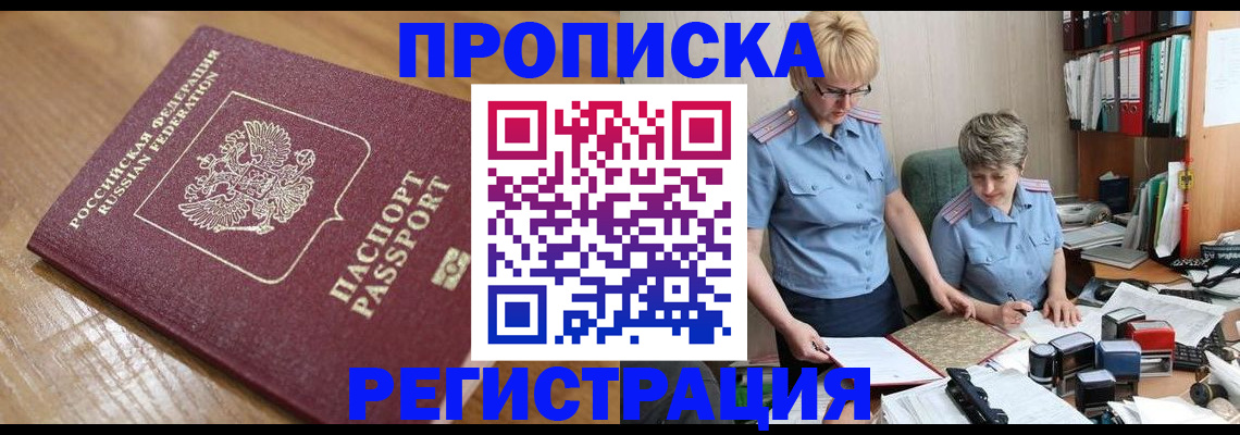 прописка в Дедовске